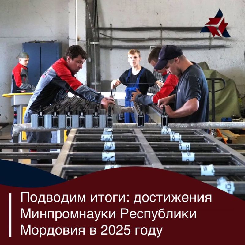 Подводим итоги: достижения Минпромнауки Республики Мордовия в 2025 году